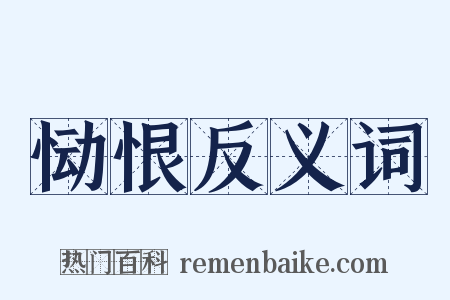 恸恨反义词是什么意思的图片